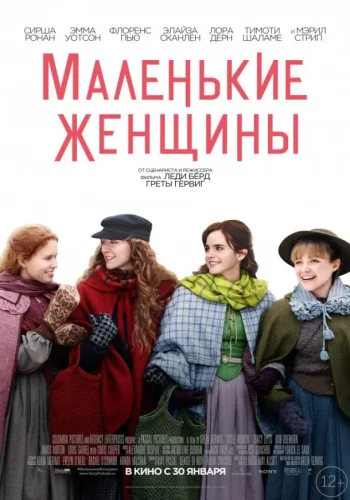 Постер к фильму Маленькие женщины