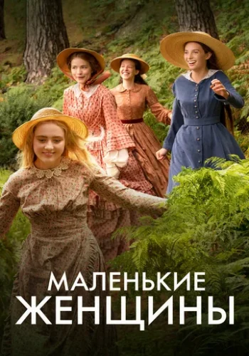 Постер к фильму Маленькие женщины
