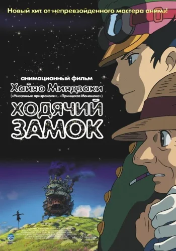 Постер к фильму Ходячий замок